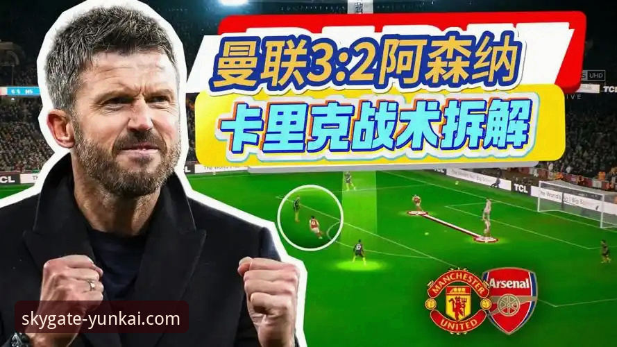 云开正版App怎么下载 曼联复兴的3大战术密码:卡里克如何用数据重塑红魔进攻体系